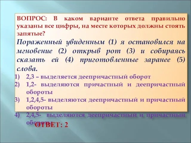 ВОПРОС: В каком варианте ответа правильно указаны все цифры, на месте которых