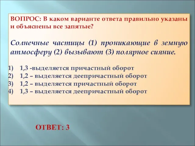 ВОПРОС: В каком варианте ответа правильно указаны и объяснены все запятые? Солнечные