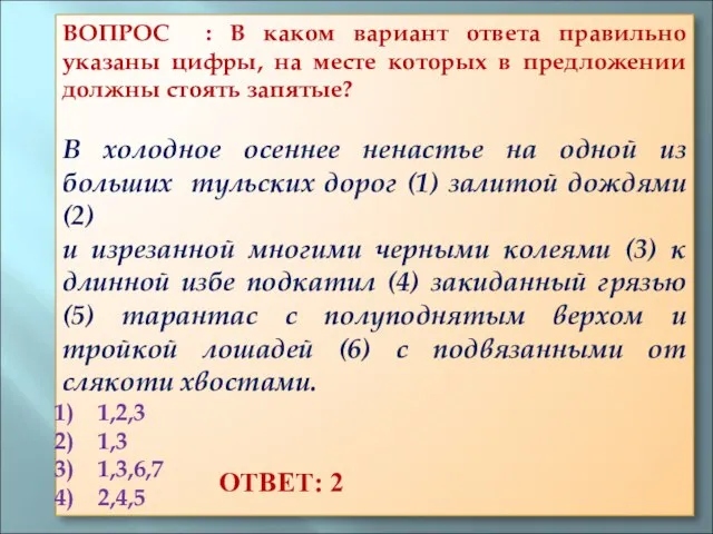 ВОПРОС : В каком вариант ответа правильно указаны цифры, на месте которых