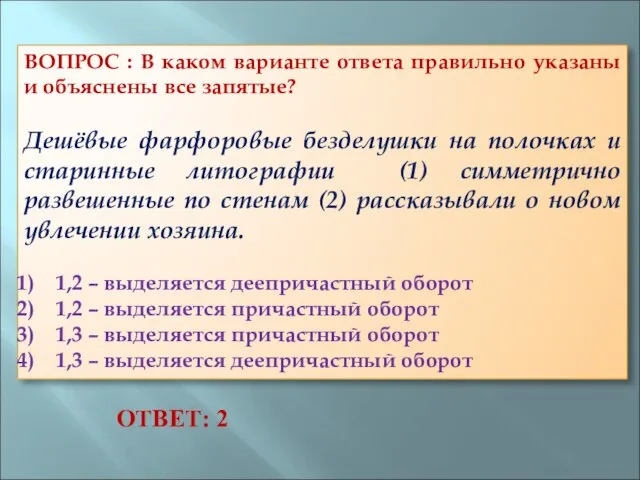 ВОПРОС : В каком варианте ответа правильно указаны и объяснены все запятые?