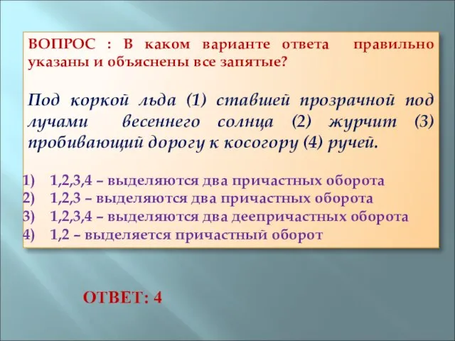 ВОПРОС : В каком варианте ответа правильно указаны и объяснены все запятые?