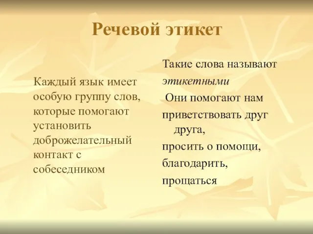 Каждый язык имеет особую группу слов, которые помогают установить доброжелательный контакт с