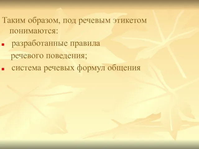 Таким образом, под речевым этикетом понимаются: разработанные правила речевого поведения; система речевых формул общения