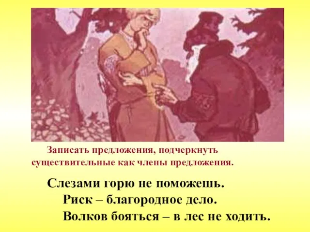 Слезами горю не поможешь. Риск – благородное дело. Волков бояться – в