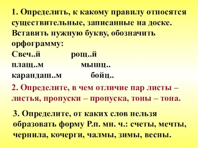 1. Определить, к какому правилу относятся существительные, записанные на доске. Вставить нужную