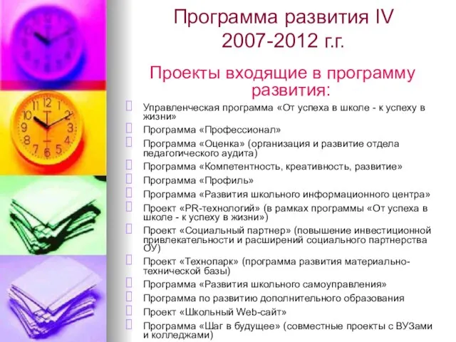 Проекты входящие в программу развития: Управленческая программа «От успеха в школе -