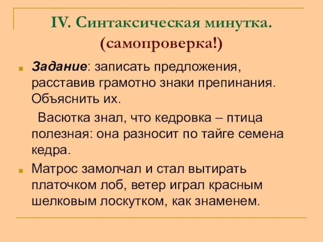 IV. Синтаксическая минутка. (самопроверка!) Задание: записать предложения, расставив грамотно знаки препинания. Объяснить