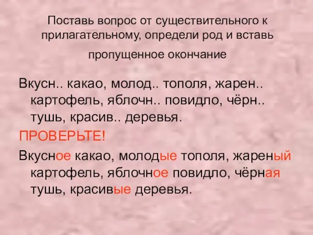 Поставь вопрос от существительного к прилагательному, определи род и вставь пропущенное окончание