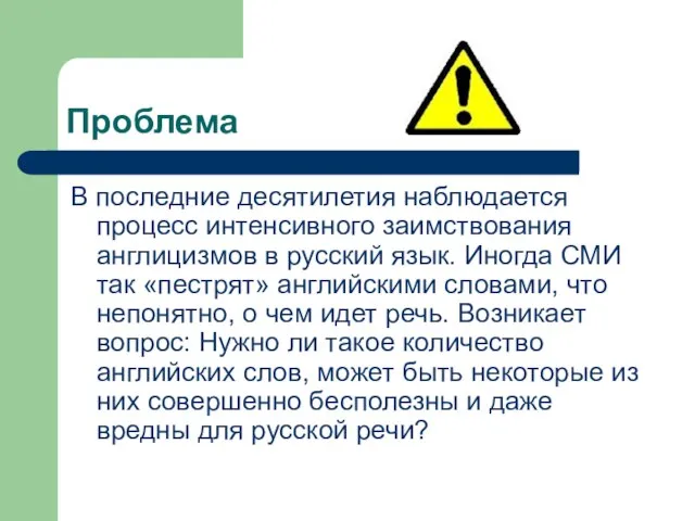 Проблема В последние десятилетия наблюдается процесс интенсивного заимствования англицизмов в русский язык.