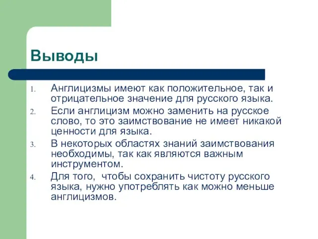 Выводы Англицизмы имеют как положительное, так и отрицательное значение для русского языка.