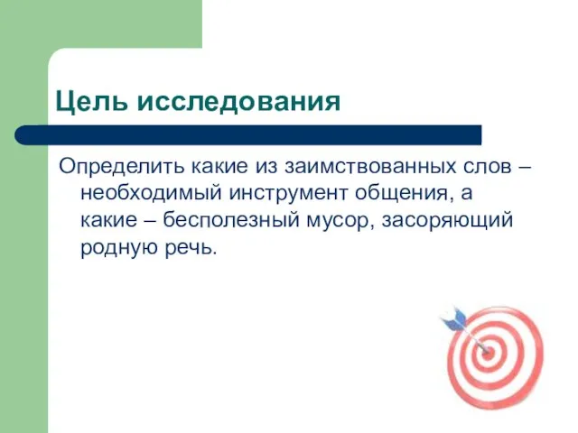 Цель исследования Определить какие из заимствованных слов – необходимый инструмент общения, а