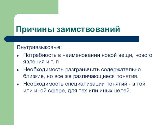 Причины заимствований Внутриязыковые: Потребность в наименовании новой вещи, нового явления и т.