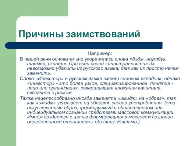 Причины заимствований Например: В нашей речи основательно укоренились слова «бэдж, ноутбук, таймер,