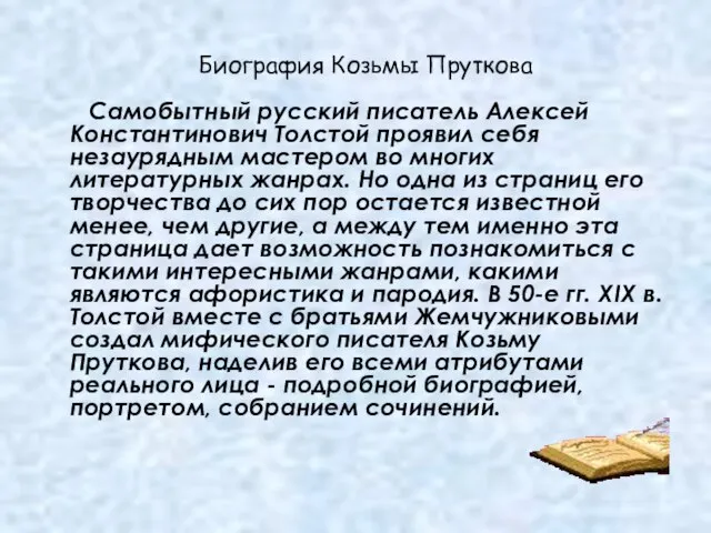 Самобытный русский писатель Алексей Константинович Толстой проявил себя незаурядным мастером во многих
