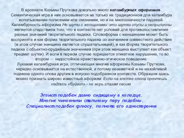 В арсенале Козьмы Пруткова довольно много каламбурных афоризмов. Семантическая игра в них