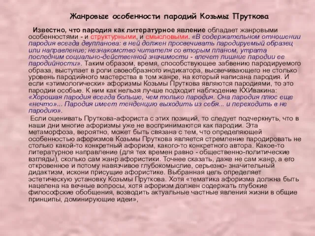 Жанровые особенности пародий Козьмы Пруткова Известно, что пародия как литературное явление обладает