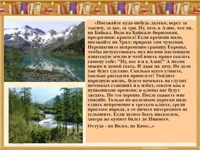 24.09.10 «Поезжайте куда-нибудь далеко, верст за тысячу, за две, за три. Ну,