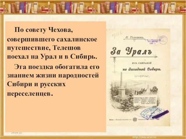 24.09.10 По совету Чехова, совершившего сахалинское путешествие, Телешов поехал на Урал и