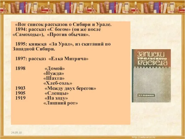 24.09.10 «Вот список рассказов о Сибири и Урале. 1894: рассказ «С богом»