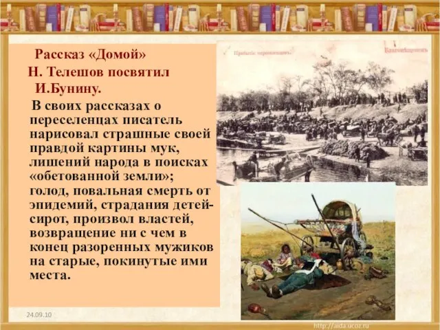 24.09.10 Рассказ «Домой» Н. Телешов посвятил И.Бунину. В своих рассказах о переселенцах