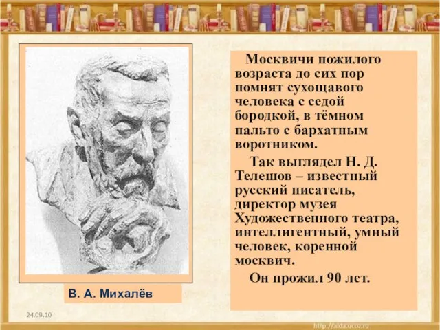 24.09.10 Москвичи пожилого возраста до сих пор помнят сухощавого человека с седой