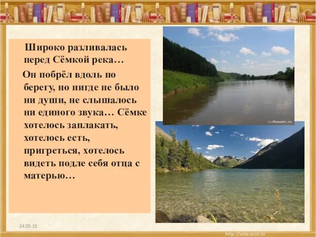 24.09.10 Широко разливалась перед Сёмкой река… Он побрёл вдоль по берегу, но