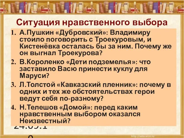 24.09.10 Ситуация нравственного выбора А.Пушкин «Дубровский»: Владимиру стоило поговорить с Троекуровым, и