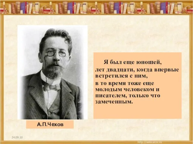 24.09.10 Я был еще юношей, лет двадцати, когда впервые встретился с ним,