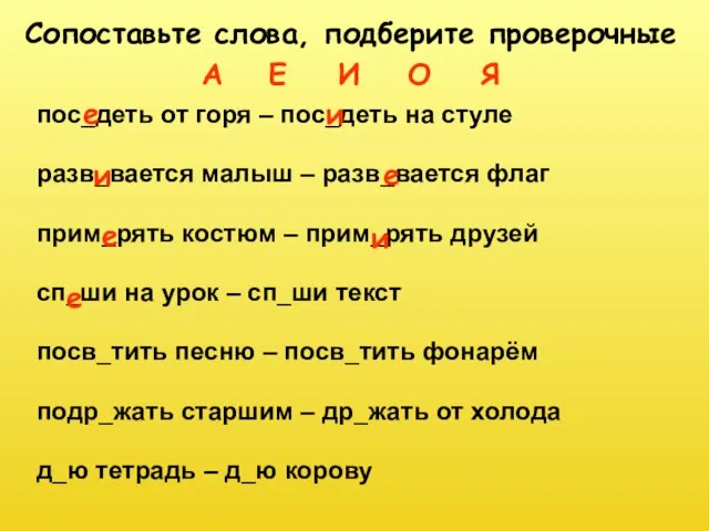 пос_деть от горя – пос_деть на стуле разв_вается малыш – разв_вается флаг