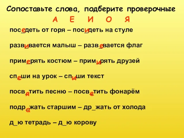 пос_деть от горя – пос_деть на стуле разв_вается малыш – разв_вается флаг