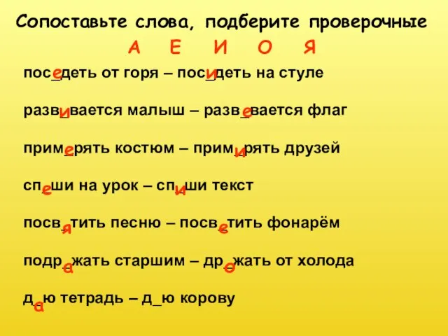 пос_деть от горя – пос_деть на стуле разв_вается малыш – разв_вается флаг