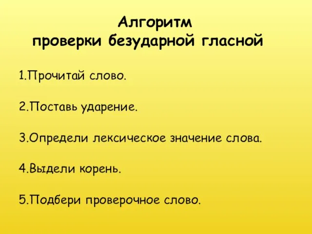 1.Прочитай слово. 2.Поставь ударение. 3.Определи лексическое значение слова. 4.Выдели корень. 5.Подбери проверочное