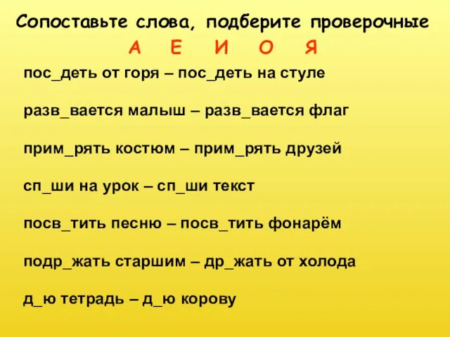 пос_деть от горя – пос_деть на стуле разв_вается малыш – разв_вается флаг