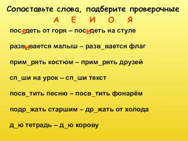 пос_деть от горя – пос_деть на стуле разв_вается малыш – разв_вается флаг