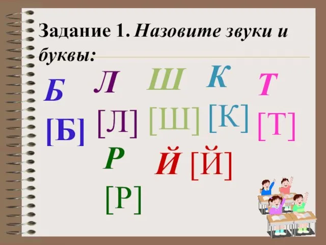 Задание 1. Назовите звуки и буквы: Б [Б] Л [Л] Ш [Ш]