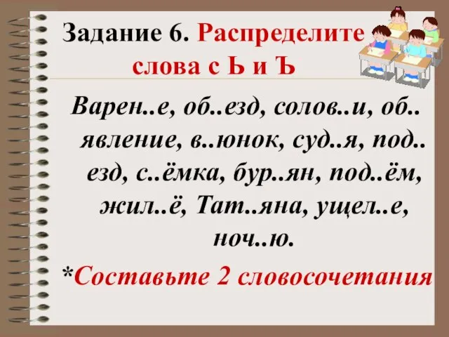 Задание 6. Распределите слова с Ь и Ъ Варен..е, об..езд, солов..и, об..явление,