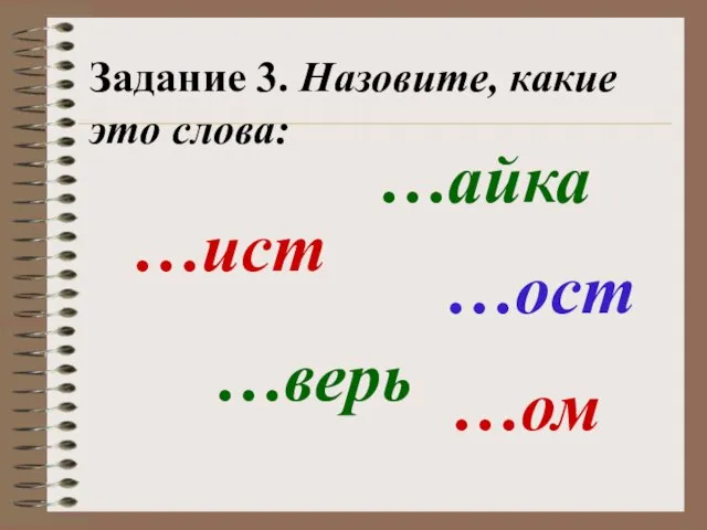 Задание 3. Назовите, какие это слова: …ист …ост …верь …ом …айка