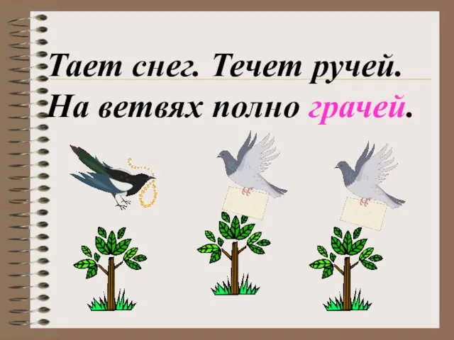 Тает снег. Течет ручей. На ветвях полно грачей.