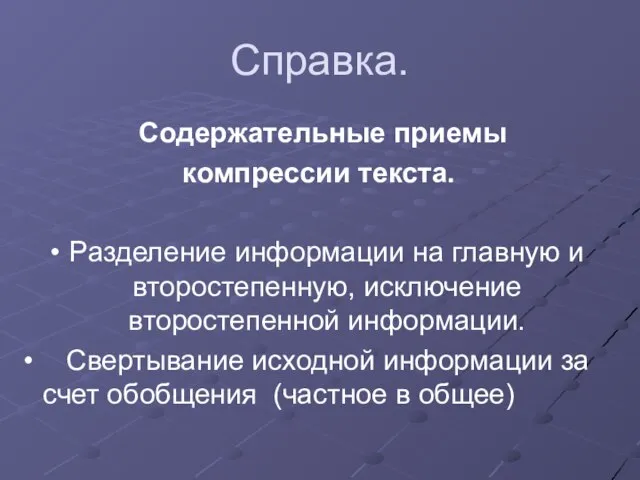 Справка. Содержательные приемы компрессии текста. Разделение информации на главную и второстепенную, исключение