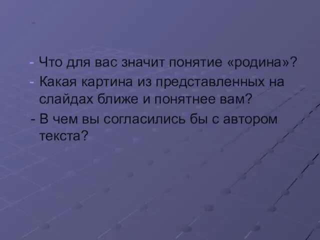 - Что для вас значит понятие «родина»? Какая картина из представленных на