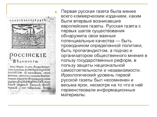 Первая русская газета была менее всего коммерческим изданием, каким были впервые возникавшие
