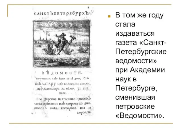 В том же году стала издаваться газета «Санкт-Петербургские ведомости» при Академии наук