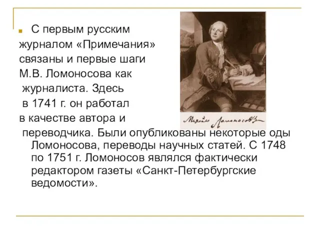 С первым русским журналом «Примечания» связаны и первые шаги М.В. Ломоносова как