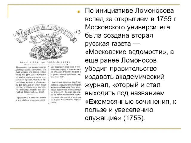 По инициативе Ломоносова вслед за открытием в 1755 г. Московского университета была