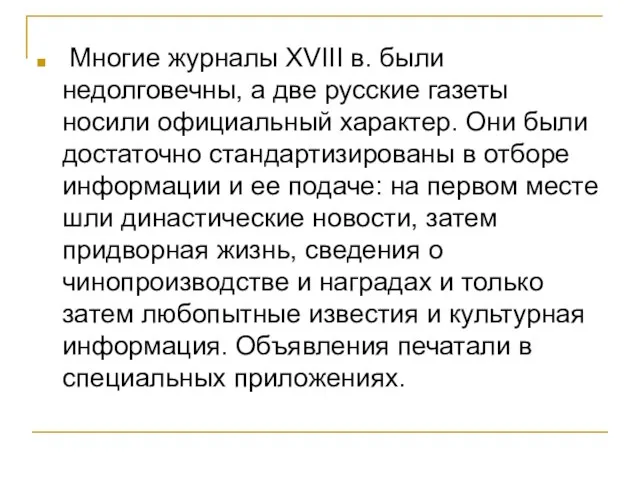 Многие журналы XVIII в. были недолговечны, а две русские газеты носили официальный