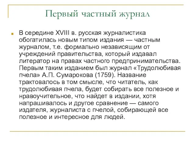 Первый частный журнал В середине XVIII в. русская журналистика обогатилась новым типом