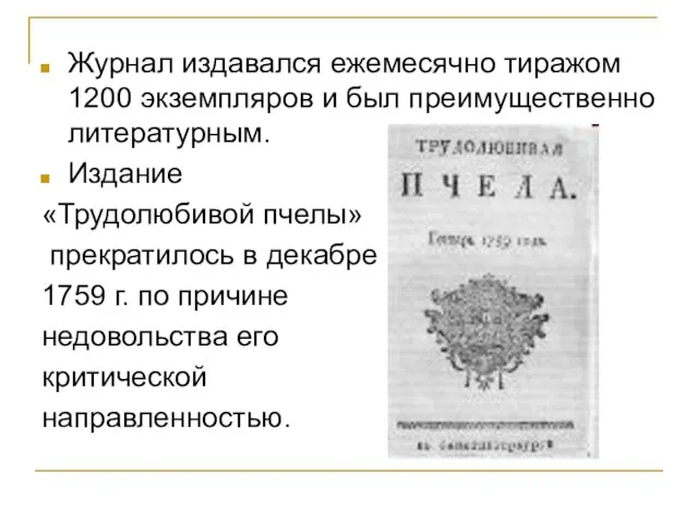 Журнал издавался ежемесячно тиражом 1200 экземпляров и был преимущественно литературным. Издание «Трудолюбивой