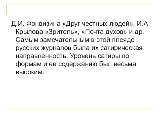 Д.И. Фонвизина «Друг честных людей», И.А. Крылова «Зритель», «Почта духов» и др.