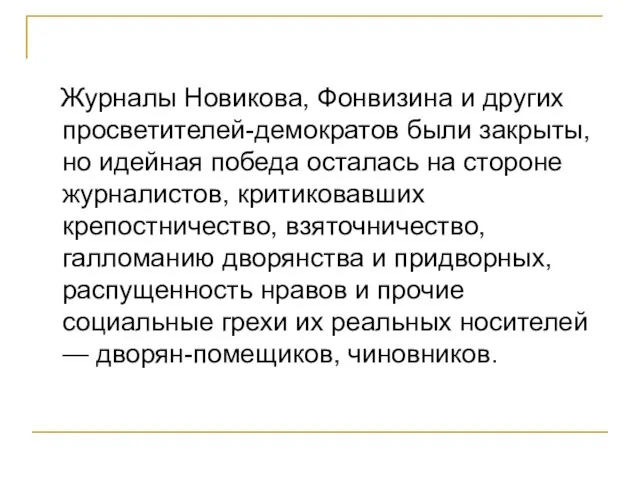 Журналы Новикова, Фонвизина и других просветителей-демократов были закрыты, но идейная победа осталась