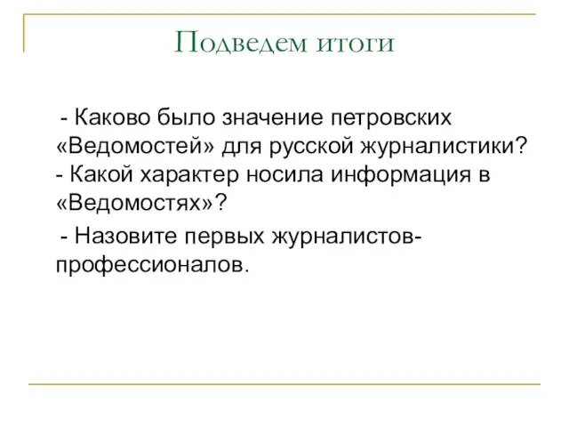 Подведем итоги - Каково было значение петровских «Ведомостей» для русской журналистики? -